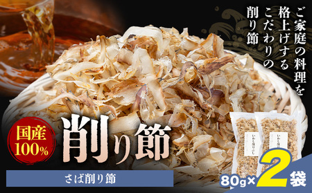 削り節 さば削り節 80g × 2袋 山下鹿造商店 《30日以内に出荷予定(土日祝除く)》熊本県 荒尾市 出汁 だし 削り節 鰹節