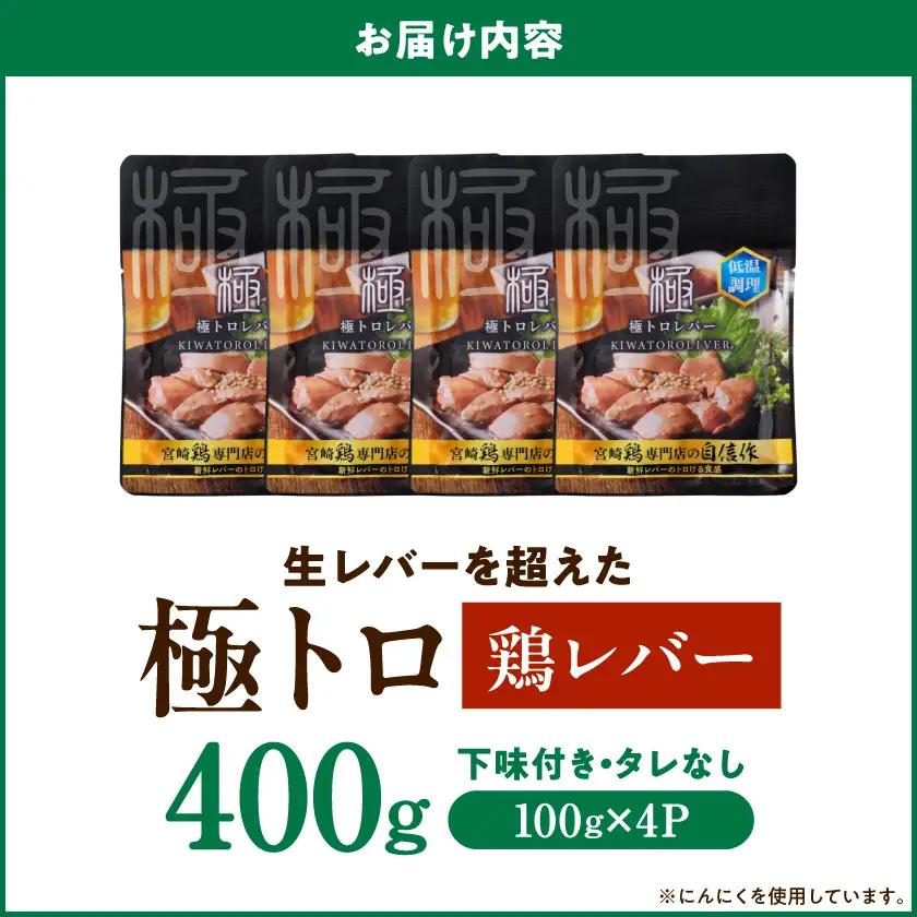 【ご自宅用】生レバーを超えた究極の鶏レバー『極トロ』100g×4P〔LG-L1-002-400g〕_(都城市) 南九州産 鶏レバー 低温調理 とろっ トロける食感 朝びきレバー 自宅用