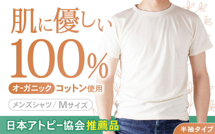 オーガニックコットンTシャツ・メンズ・日本アトピー協会推薦品(Mサイズ) / Tシャツ メンズ 綿 コットン / 諫早市 / 株式会社美泉  [AHAP014]