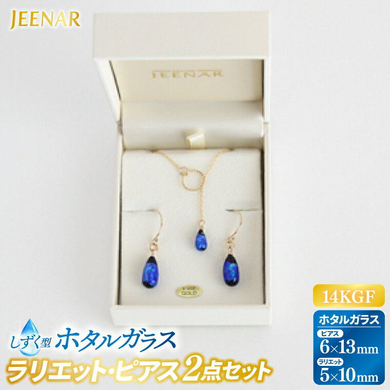 【ふるさと納税】アクセサリー ピアス ラリエット しずくホタルガラス 14KGFセット｜ピアス アクセサリー ラリエット ガラス 14KGF セット ホタルガラス 贈り物 ギフト 沖縄 沖縄県 豊見城市(AT006)