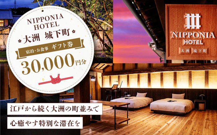 【NIPPONIA HOTEL 大洲 城下町】　ギフト券（30,000円分） ホテル 旅館 観光 旅行 クーポン チケット 予約 食事 ギフト券 愛媛県大洲市/バリューマネジメント株式会社 [AGDP012]