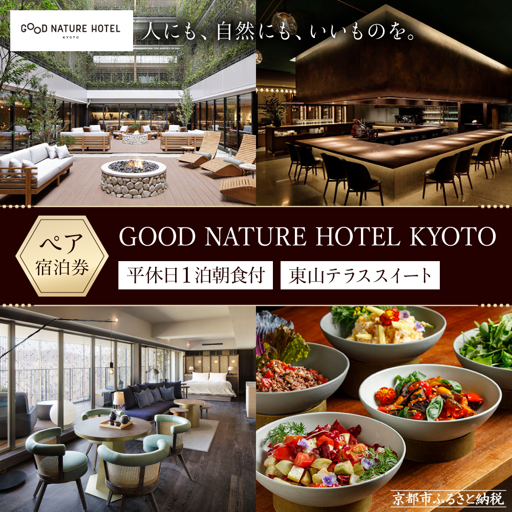 【GOOD NATURE HOTEL KYOTO】平休日1泊朝食付ペア宿泊券《東山テラススイート》