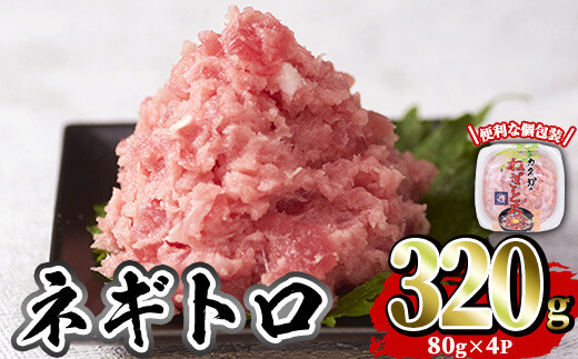 カスガ水産 ネギトロ (計320g) 魚 魚介 海鮮 まぐろ マグロ ねぎとろ ネギトロ丼 まぐろたたき 小分け 個包装 冷凍【opah003】【ネクサ】