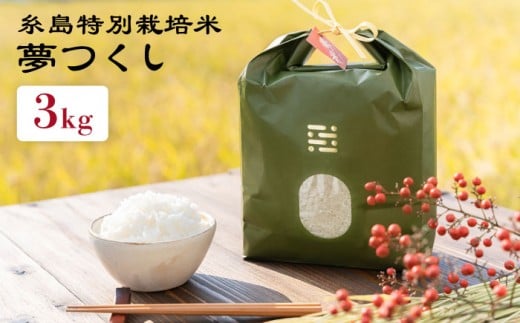 【令和7年産】とくべつ の中の とくべつ 糸島 特別栽培米 3kg （ 夢つくし ）《 糸島 》【株式会社やました】 [ARJ003]