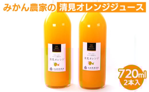 無添加清見ジュース720ml×2本◇※北海道・沖縄・離島への配送不可※着日指定送不可