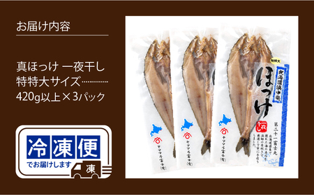 【北海道産】《数量限定》真ほっけ一夜干し(特特大以上)　420g以上×3パック_H0023-026