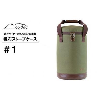 ふるさと納税 羽咋市 【カーキ】oxtos 帆布ストーブケース#1