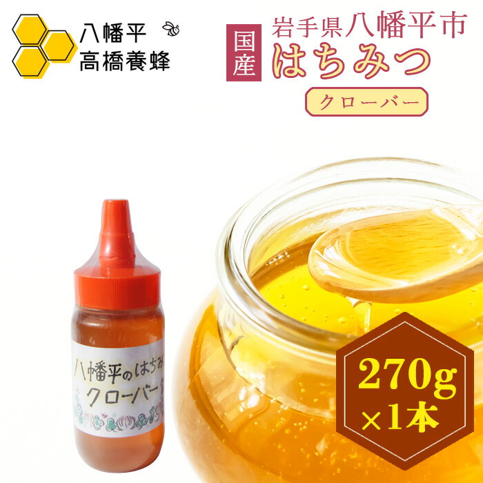 【ふるさと納税】 はちみつ 蜂蜜 おすすめ クローバー 270g 1本 ／ ハチミツ シロツメクサ しろつめくさ 国産純粋蜂蜜 純粋はちみつ 国産はちみつ 国産ハチミツ 家庭用 自宅用 贈り物 プレゼント ギフト お土産 国産 岩手県産 八幡平市産 高橋養蜂 岩手県 八幡平市 送料無料