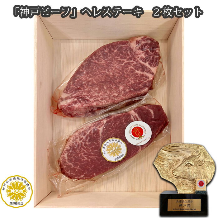 【ふるさと納税】「神戸ビーフ」ヘレステーキ　2枚セット No.253 KWNX008 ／ 神戸ビーフ ステーキ お肉 肉 にく ニク 牛肉 神戸牛 最高級 ヒレステーキ ヒレ ヘレ 送料無料 兵庫県