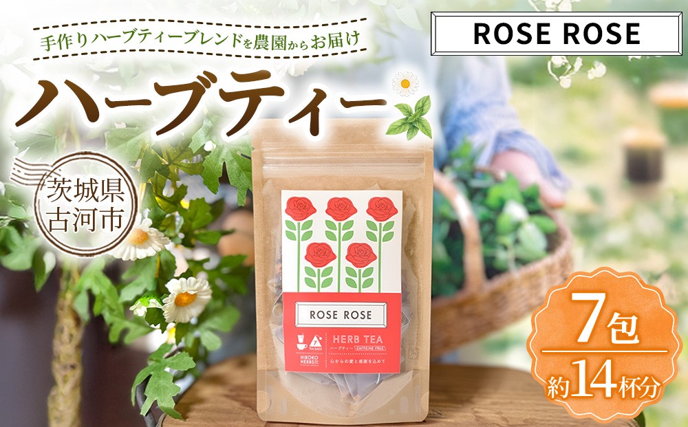 
                  ハーブティー ローズローズ 約14杯分(7teabags) | ハーブティー 茶 お茶 ティーバッグ ノンカフェイン 新鮮 ヒロコハーブス HIROKO HARBS 茨城県 古河市 ご褒美 ギフト 贈答 _CR24
                