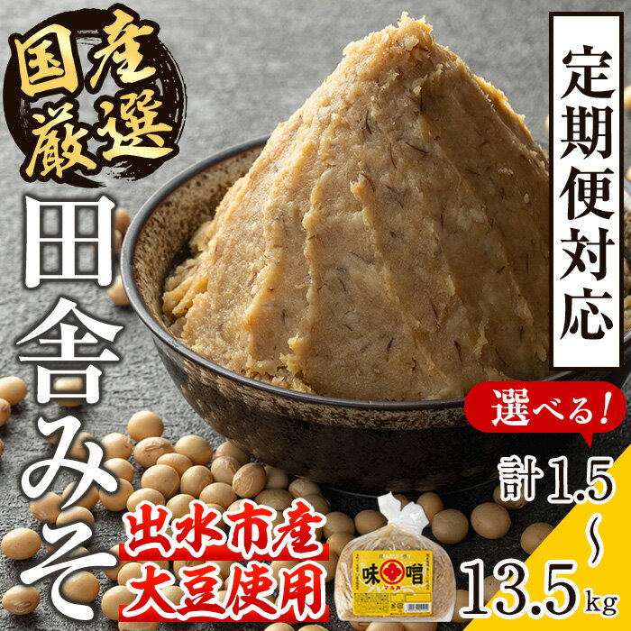 【ふるさと納税】＜お届け内容を選べる！＞国産厳選田舎みそ(計1.5〜13.5kg・1袋750g) 定期便 味噌 みそ 麦 麦麹 調味料 田舎味噌 お味噌汁 味噌汁 料理 味噌料理 味噌煮 【藤本醸造店】