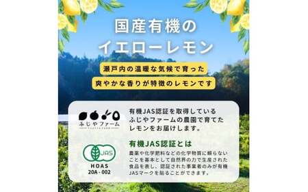 オーガニック瀬戸内レモン 1kg [12月〜6月出荷]  有機JAS ワックス不使用 防腐剤不使用 安心 安全 国産 瀬戸内レモン 大崎上島 有機レモン オーガニック食品 送料無料 産地直送 ふじやフ