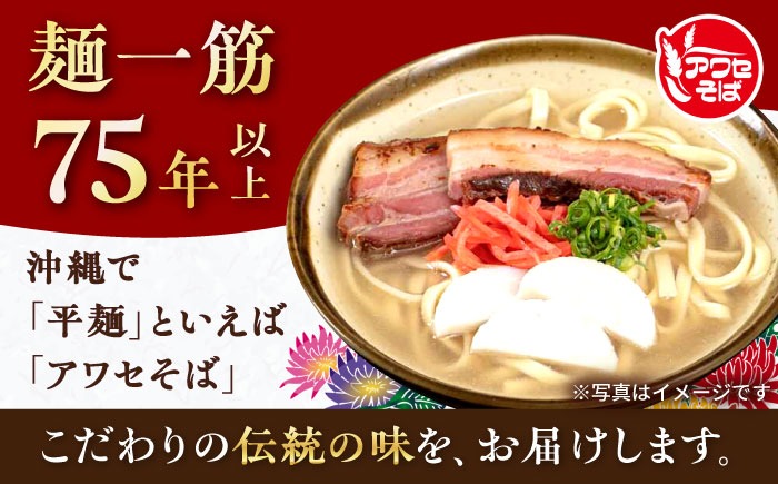 沖縄そば (生めん / スープ付き2食) 生麺 おきなわそば 取り寄せ 人気 おすすめ 沖縄市 / 有限会社アワセそば[BCAY003]