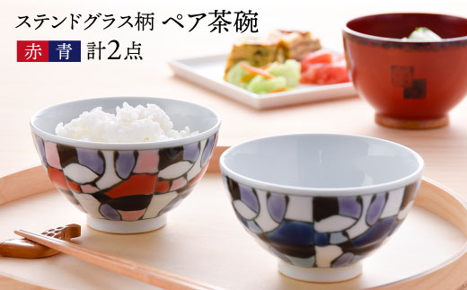 【波佐見焼】ステンドグラス柄 ペア 茶碗（青・赤）【大新窯】 [DC24]