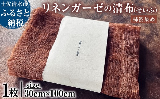 柿渋リネンガーゼの清布 せいふ 1枚入り 柿渋染め ブラウン 30cm×100cm ガーゼ タオル 掛け布 快適 国産 高知県 高知 土佐清水【R01588】