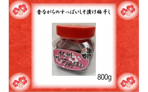 ふるさとの味　昔ながらのすっぱいしそ漬け梅干し　800g【frsn0013】