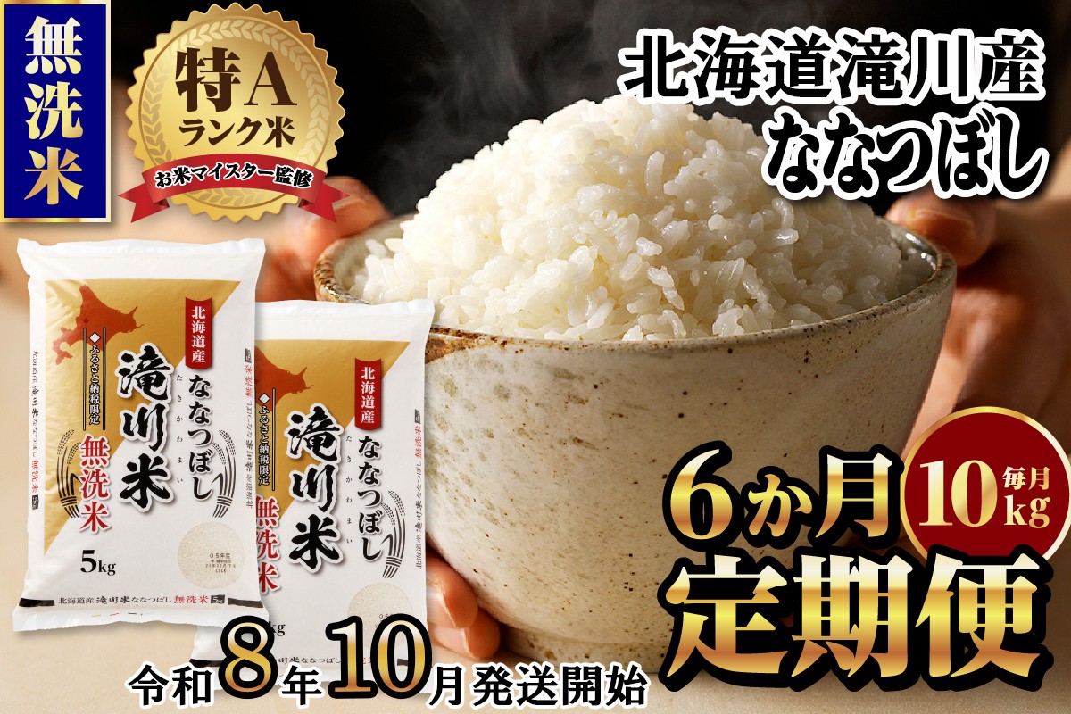 
                  特A 北海道滝川産 ななつぼし 無洗米 10kg 6ヵ月定期便【R8年産】お米マイスター 新米 単一米 産地限定米 ブランド米 北海道米 北海道産 白米 精米 米 こめ お米 ご飯 おにぎり 道産 送料無料 むせんまい 限定
                
