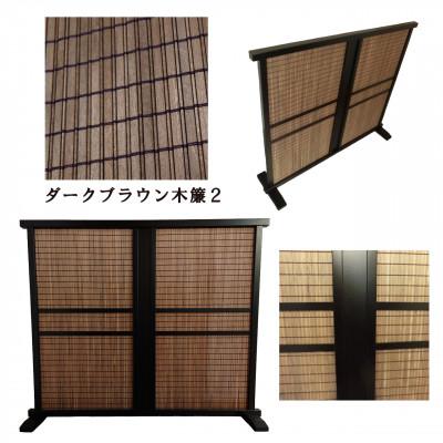 ふるさと納税 富田林市 土肥家具工芸の衝立 木簾108x90タイプ ブラックxダークブラウン 天然木無垢材のインテリア家具 |  | 01
