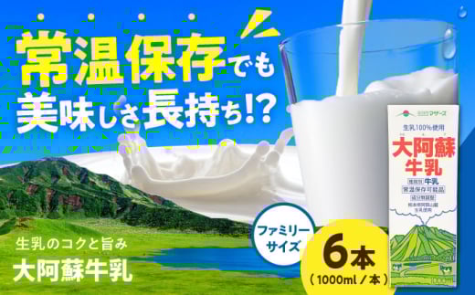 大阿蘇牛乳 ロングライフ 1000ml（6本入り） 6L【合同会社 福福堂】 [AYAC049]