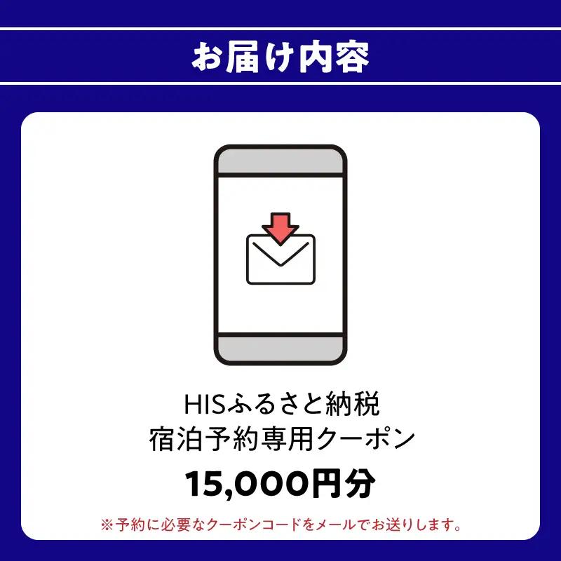 HISふるさと納税宿泊予約専用クーポン（大分県大分市）15,000円分 O01023