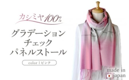 カシミヤ100% グラデーション チェック パネル ストール ピンク RF403 長さ 190cm 幅 50cm