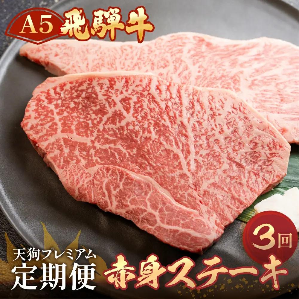 【定期便3回】 飛騨牛 赤身 ステーキ 340g×3回 ( イチボ / ランプ ) 2人前【11-P】