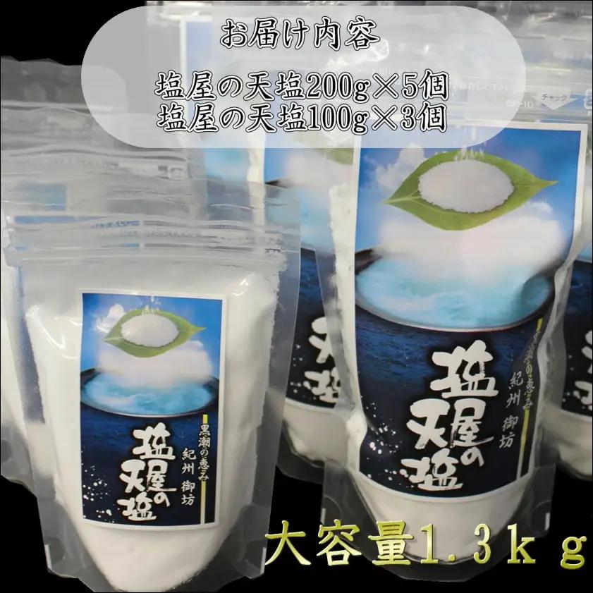 塩屋の天塩　1.3kg（200g×5・100g×3）【maruni100】