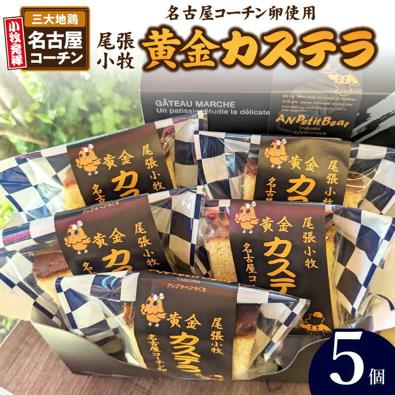 【ふるさと納税】尾張小牧黄金カステラ（名古屋コーチンカステラ）5個入