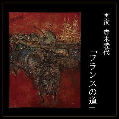 ふるさと納税 久御山町 画家赤木睦代作　吉野杉の焼き板に描かれた牛の絵画「フランスの道」　一点もの