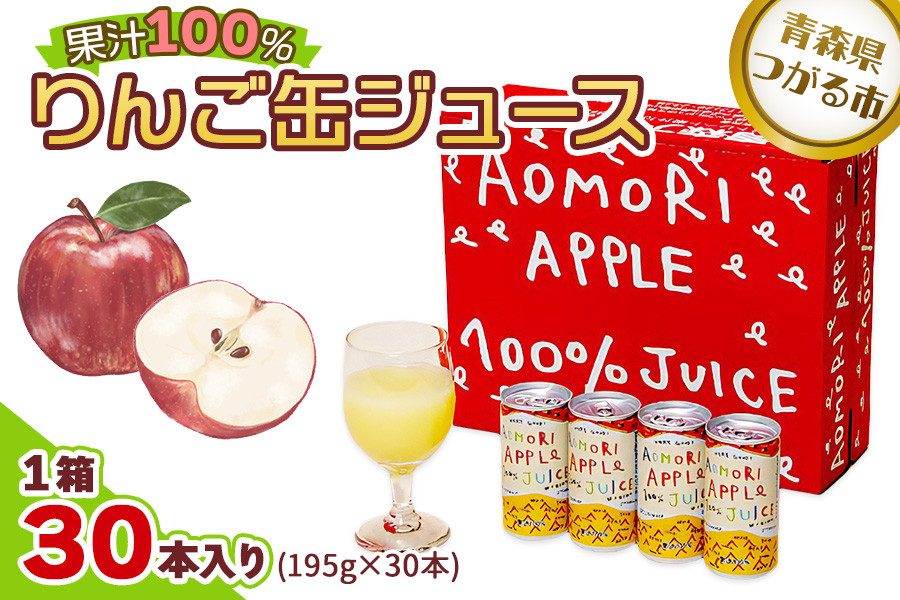 
            りんご缶ジュース 1箱30本入り｜青森 津軽 つがる産 リンゴ 贈答 ギフト 果物 フルーツ 飲料 果汁 100% ストレート 缶ジュース りんごジユース りんご 林檎 青森りんご フルーツジュース [0693]
          