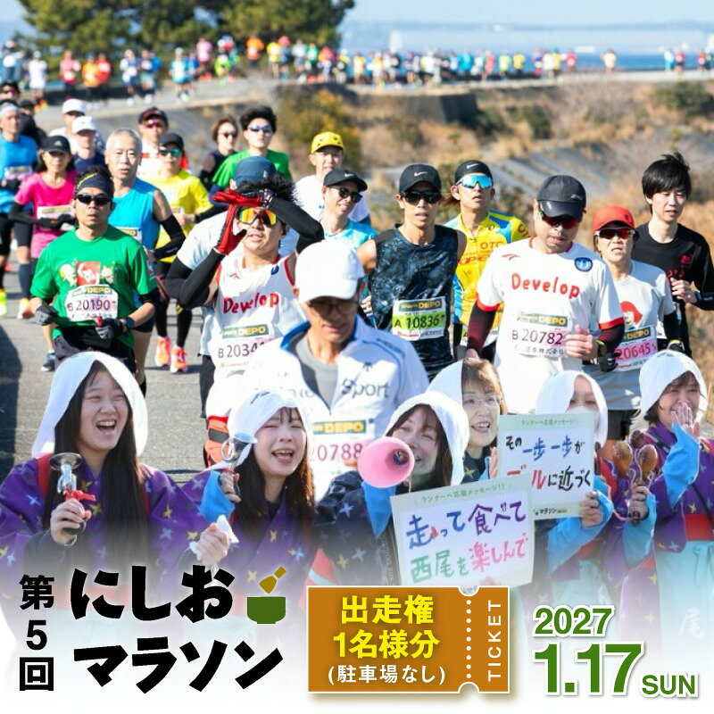 【ふるさと納税】【定員になり次第寄附受付終了】第5回にしおマラソン(フルマラソン)出走権1名様分【駐車券なし】 にしおマラソン マラソン フルマラソン マラソン大会 マラソン出走権 マラソン大会出場券 出走券 チケット スポーツ 陸上競技 陸上 観光 旅行 愛知県 西尾市