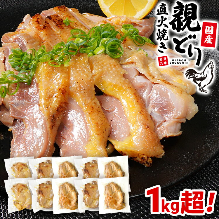 【ふるさと納税】国産親どり直火焼き10パック 総重量1.0kg超え 低温調理 直火焼き たたき風 国産 親どり モモ肉 コリコリ おつまみ おかず 福岡県 福岡 九州 グルメ お取り寄せ