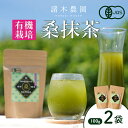 【ふるさと納税】諸木の桑抹茶2袋（身体にやさしいオーガニック） | 桑茶 茶 抹茶 お茶 健康茶 大崎町 大崎 桑の葉茶 桑の葉 くわ茶 国産 オーガニックティー オーガニック 有機 有機栽培 鹿児島 鹿児島県 鹿児島県大崎町 九州 お土産 支援 健康 飲料 支援品 特産品