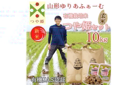 【令和7年産・玄米】山形ゆりあふぁーむの有機栽培米つや姫10kgセット※10月中旬頃から順次配送