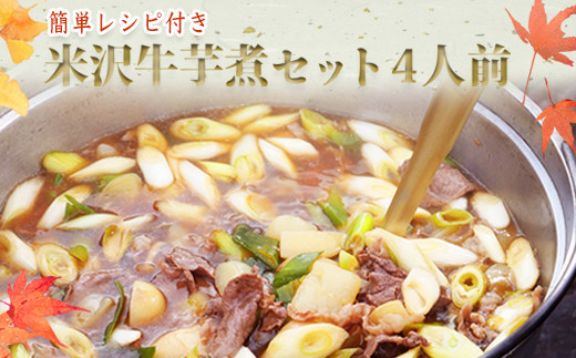 
【簡単レシピ付き】米沢牛芋煮セット4人前（野菜・米沢牛・こんにゃく・特製たれ付き）_B115
