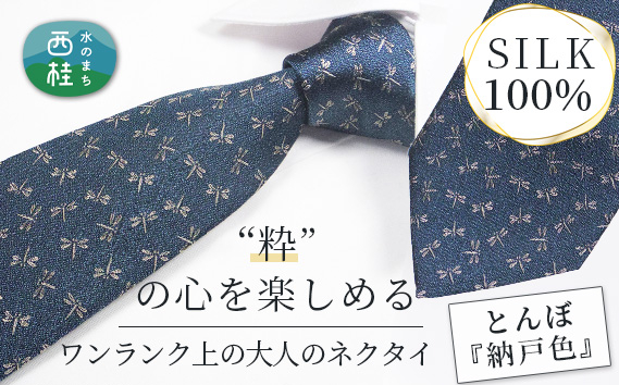 
            No.470 ネクタイ　富士桜工房　とんぼ　納戸色 ／ シルク  おしゃれ 伝統紋様 山梨県
          