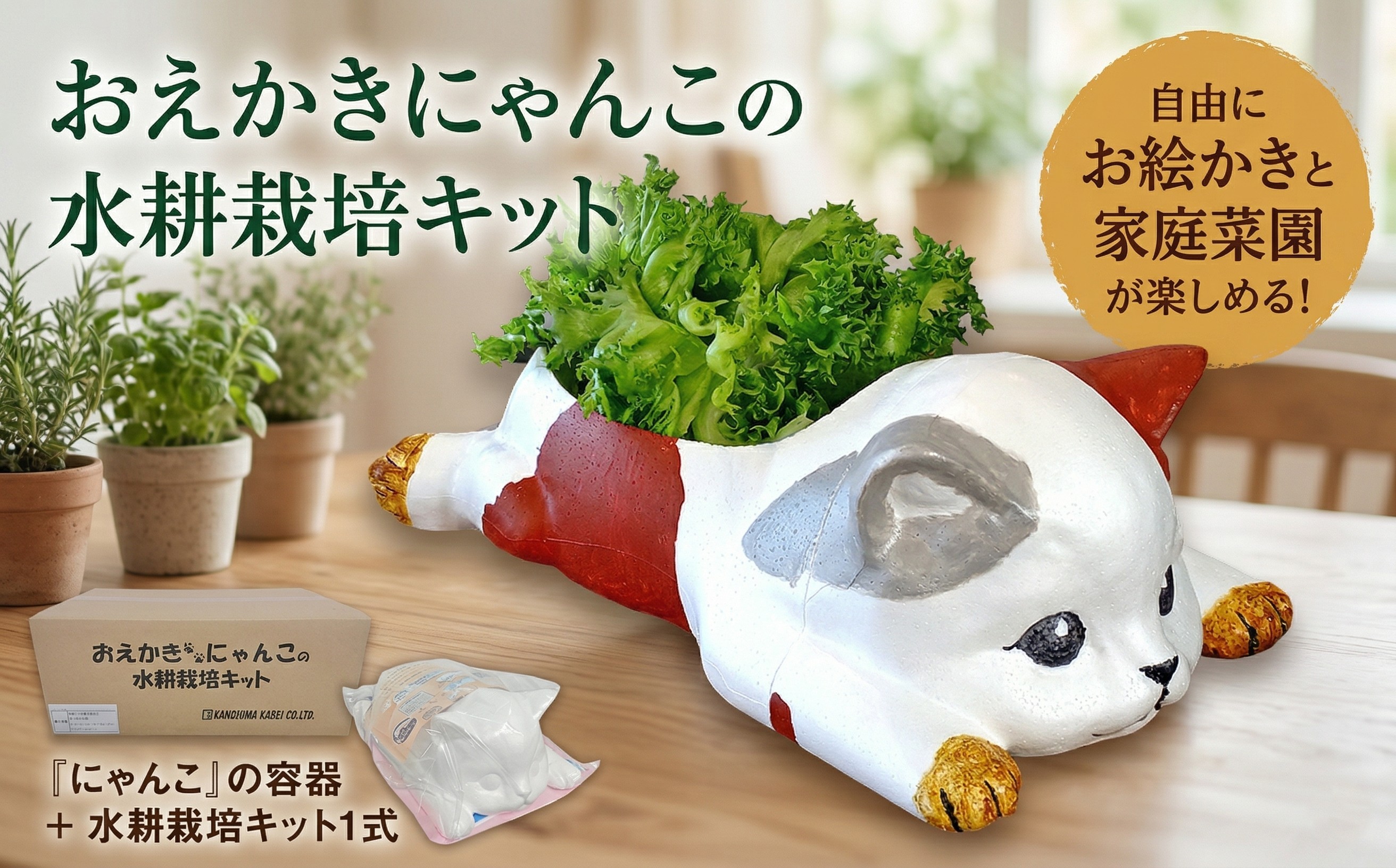 
            おえかきにゃんこ の 水耕栽培キット 家庭菜園 小物入れ 収納 インテリア 野菜 やさい [EM001ci]
          