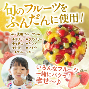 パティシエ手作り冷凍フルーツタルト【大阪府吹田市】