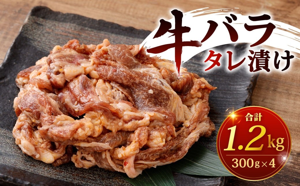 
            和牛バラタレ漬け 300g×4パック 計1.2kg 牛バラ バラ タレ漬け 牛肉 牛 和牛 国産牛 お肉 肉 冷凍 福岡県 北九州市
          