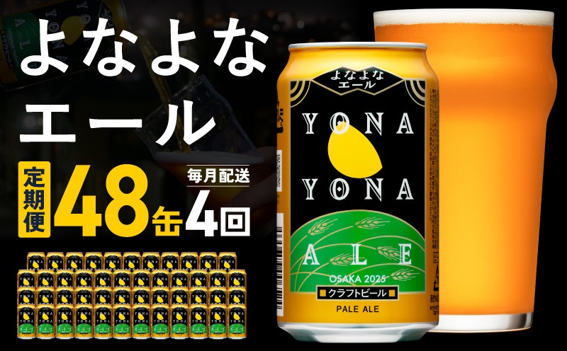 G4281 よなよなエール 定期便 48本×全4回 毎月発送【クラフトビール ビール お酒 びーる 晩酌 ふるさと納税限定 泉佐野オリジナル ヤッホーブルーイング】