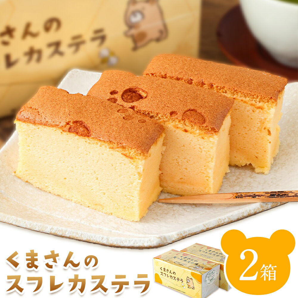 【ふるさと納税】菊池銘菓 くまさんの スフレ カステラ 1個入り × 2箱 有限会社中原松月堂《30日以内に出荷予定(土日祝除く)》熊本県 菊池市 スイーツ デザート カステラ スフレ お菓子 焼き菓子