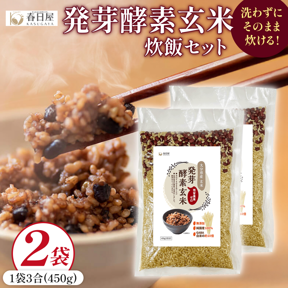 発芽酵素玄米炊飯セット 3合  (450g)  洗わずそのまま炊ける 無洗米 2袋 米 玄米 発芽玄米 酵素 お米 食物繊維 モチモチ お手軽 簡単 大分県 大分 玖珠町 玖珠