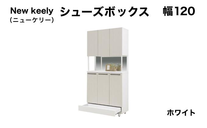 New keely（ニューケリー）幅120 シューズボックス ホワイト【北海道・東北・沖縄・離島不可】CN051-WH