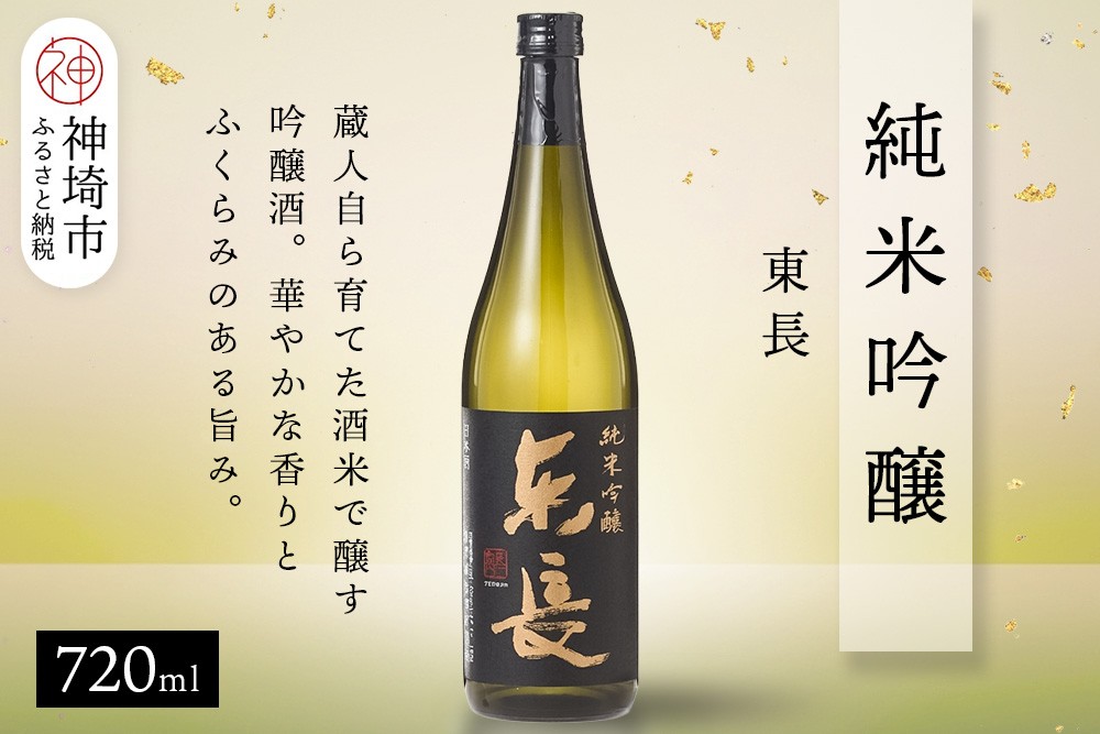 
            純米吟醸東長 720ml【酒 日本酒 純米吟醸酒 山田錦 佐賀の華 ふるさと納税】(H116206)
          