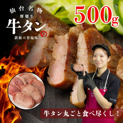 【ふるさと納税】仙台名物　厚切り牛タン　鉄板の旨塩味　500g【配送不可地域：離島】【1649227】