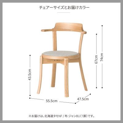 ふるさと納税 旭川市 旭川家具 カンディハウスのルントオムチェアー 北海道タモNF/張地(布) ジャンBU_01822 |  | 03