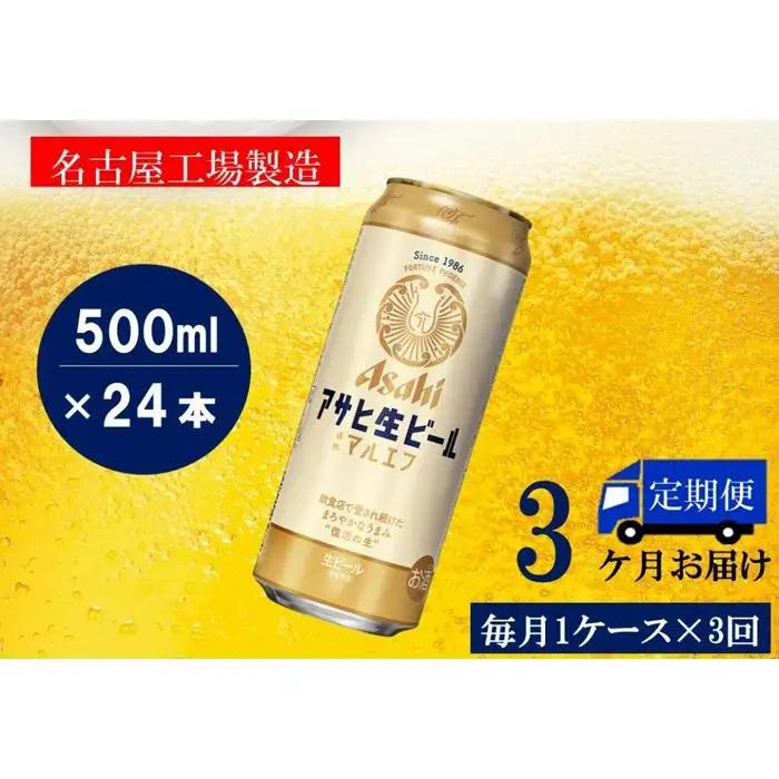 【定期便3回】 ビール アサヒ 生ビール マルエフ 500ml×24本