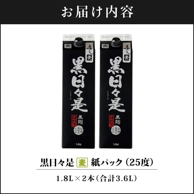 麦焼酎 紙パック 2本『黒日々是（麦）』温泉水仕立ての焼酎 KN021-009-01 酒 アルコール