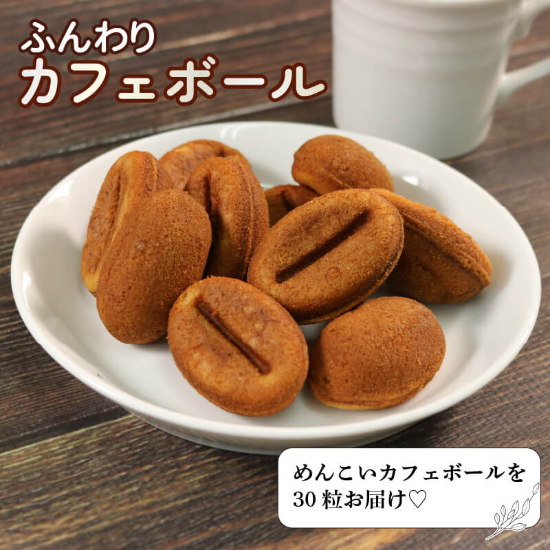 【ふるさと納税】 カフェボール10個入り×3袋 コーヒー 珈琲 おかし スイーツ 菓子 お菓子 和菓子 洋菓子 sweets coffee 豆 プレゼント 個包装 小分け 土産 お土産 手土産 手作り 三陸 大船渡市