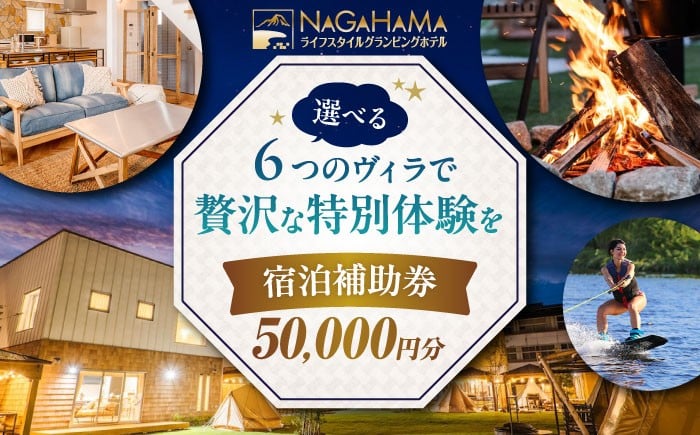 NAGAHAMAライフスタイルグランピングホテル 宿泊補助券 5万円分グランピング リゾートホテル 宿泊 チケット